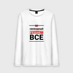Мужской лонгслив Свободный решает все