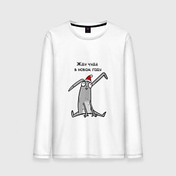 Мужской лонгслив В оживания чуда в новом году