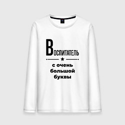 Лонгслив хлопковый мужской Воспитатель - с очень большой буквы, цвет: белый