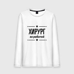 Лонгслив хлопковый мужской Хирург - за работой, цвет: белый