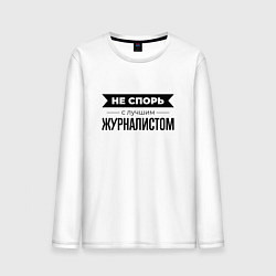 Лонгслив хлопковый мужской Не спорь с журналистом, цвет: белый