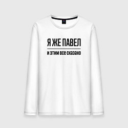 Мужской лонгслив Я же Павел - и этим всё сказано