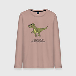 Лонгслив хлопковый мужской Динозавр тираннозавр Лёшазавр, цвет: пыльно-розовый