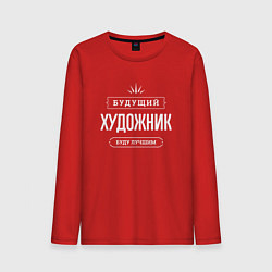 Лонгслив хлопковый мужской Надпись: будущий лучший художник, цвет: красный