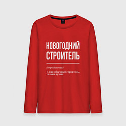 Лонгслив хлопковый мужской Новогодний строитель, цвет: красный