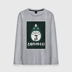 Лонгслив хлопковый мужской Totoro poster, цвет: меланж