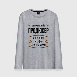 Мужской лонгслив Лучший продюсер, только кофе налейте