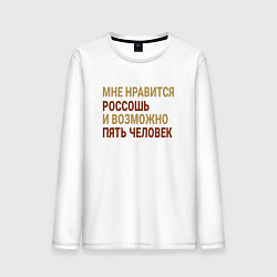 Лонгслив хлопковый мужской Мне нравиться Россошь, цвет: белый