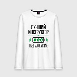Лонгслив хлопковый мужской Лучший инструктор, работаю на кофе, цвет: белый