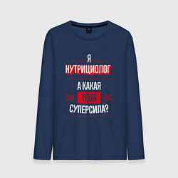 Лонгслив хлопковый мужской Надпись: я нутрициолог, а какая твоя суперсила?, цвет: тёмно-синий