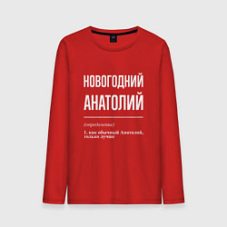 Лонгслив хлопковый мужской Новогодний Анатолий, цвет: красный