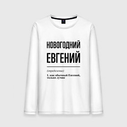Мужской лонгслив Новогодний Евгений: определение