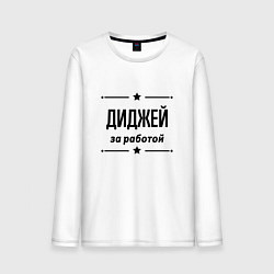 Лонгслив хлопковый мужской Диджей - за работой, цвет: белый