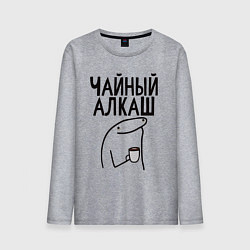 Лонгслив хлопковый мужской Чайный алкаш, цвет: меланж
