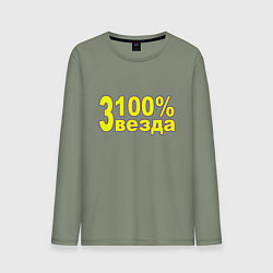Лонгслив хлопковый мужской Я сто процентная звезда, цвет: авокадо