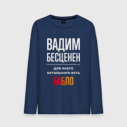 Лонгслив хлопковый мужской Вадим бесценен, для всего остального есть деньги, цвет: тёмно-синий