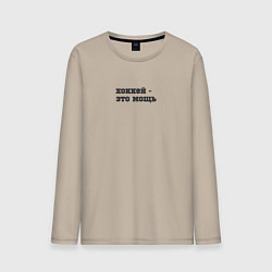 Лонгслив хлопковый мужской Хоккей - это мощь, цвет: миндальный