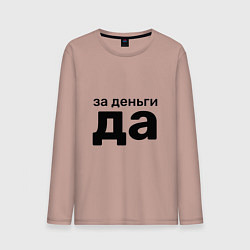 Лонгслив хлопковый мужской За деньги да, цвет: пыльно-розовый