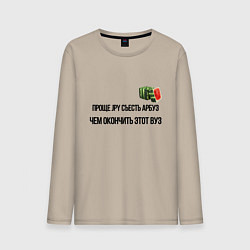 Лонгслив хлопковый мужской Проще Jopoy Съесть Арбуз - Чем окончить этот вуз, цвет: миндальный