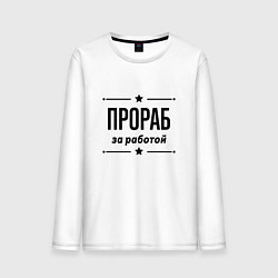 Лонгслив хлопковый мужской Прораб - за работой, цвет: белый