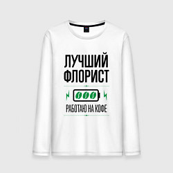 Лонгслив хлопковый мужской Лучший флорист, работаю на кофе, цвет: белый
