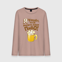 Мужской лонгслив Я пришел выпить ваше пиво