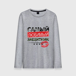 Лонгслив хлопковый мужской Самый любимый защитник, цвет: меланж