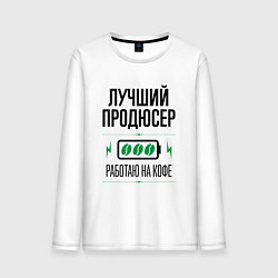 Лонгслив хлопковый мужской Лучший продюсер, работаю на кофе, цвет: белый