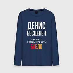Лонгслив хлопковый мужской Денис бесценен, для всего остального есть деньги, цвет: тёмно-синий