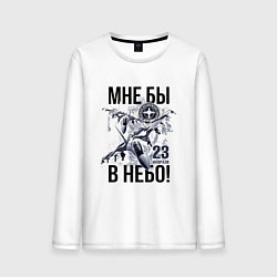 Лонгслив хлопковый мужской Мне бы в небо ВВС России, цвет: белый