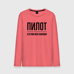 Лонгслив хлопковый мужской Пилот - и этим все сказано, цвет: коралловый