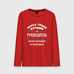 Лонгслив хлопковый мужской Перед тобой лучший руководитель всех времён и наро, цвет: красный