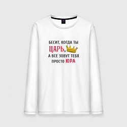 Мужской лонгслив Бесит, когда ты царь, а все зовут тебя просто Юра