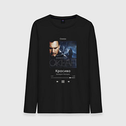 Мужской лонгслив Валерий Меладзе Красиво