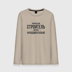 Лонгслив хлопковый мужской Строитель звучит фундаментально, цвет: миндальный