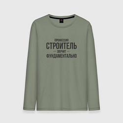 Лонгслив хлопковый мужской Строитель звучит фундаментально, цвет: авокадо