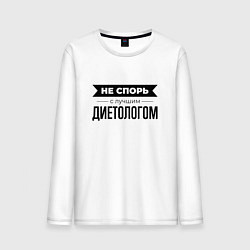 Лонгслив хлопковый мужской Не спорь с диетологом, цвет: белый