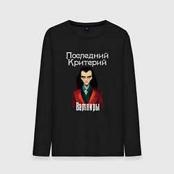 Лонгслив хлопковый мужской Вампиры - Последний Критерий, цвет: черный