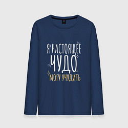 Мужской лонгслив Настоящее чудо может учудить