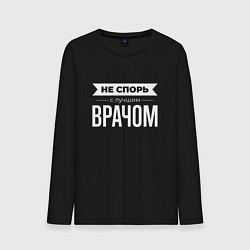 Лонгслив хлопковый мужской Не спорь с лучшим врачом, цвет: черный