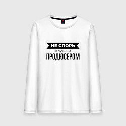 Лонгслив хлопковый мужской Не спорь с продюсером, цвет: белый