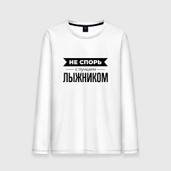 Лонгслив хлопковый мужской Не спорь с лыжником, цвет: белый