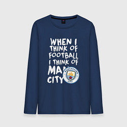 Лонгслив хлопковый мужской Если я думаю о футболе, я думаю о Манчестер Сити, цвет: тёмно-синий