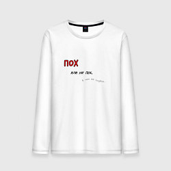 Лонгслив хлопковый мужской Пофиг или не пофиг, цвет: белый