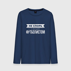 Лонгслив хлопковый мужской Не спорь с лучшим футболистом, цвет: тёмно-синий