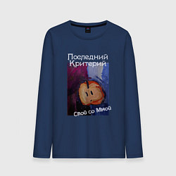 Лонгслив хлопковый мужской Спой со мной - Последний Критерий, цвет: тёмно-синий