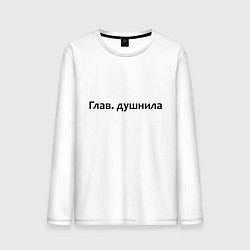 Мужской лонгслив Глав душнила - темная