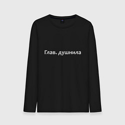 Лонгслив хлопковый мужской Глав душнила - светлая, цвет: черный