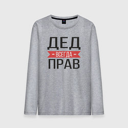 Мужской лонгслив Дед всегда прав