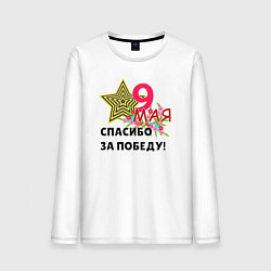 Лонгслив хлопковый мужской 9 мая с праздником победы, цвет: белый